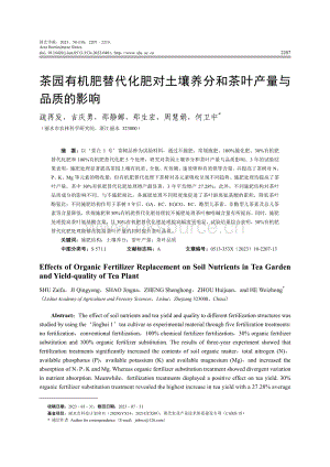 茶園有機(jī)肥替代化肥對(duì)土壤養(yǎng)分和茶葉產(chǎn)量與品質(zhì)的影響.pdf