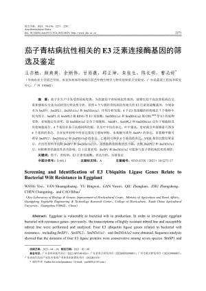 茄子青枯病抗性相關(guān)的E3泛素連接酶基因的篩選及鑒定.pdf