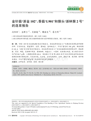 金針菇‘浙金102’、香菇‘L901’和猴頭‘浙林猴2號(hào)’的選育報(bào)告.pdf