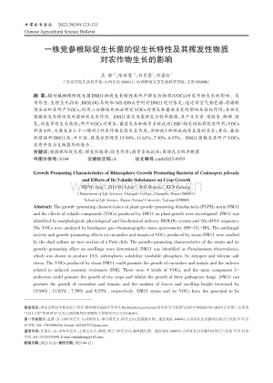 一株黨參根際促生長菌的促生長特性及其揮發(fā)性物質(zhì)對農(nóng)作物生長的影響.pdf