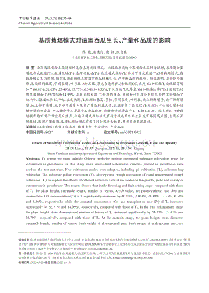 基質(zhì)栽培模式對溫室西瓜生長 產(chǎn)量和品質(zhì)的影響.pdf