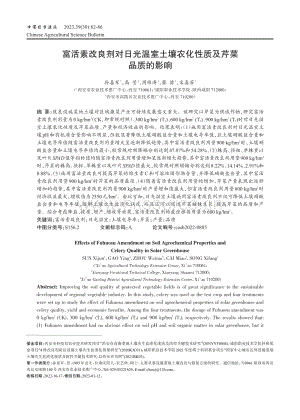 富活素改良劑對日光溫室土壤農(nóng)化性質(zhì)及芹菜品質(zhì)的影響.pdf