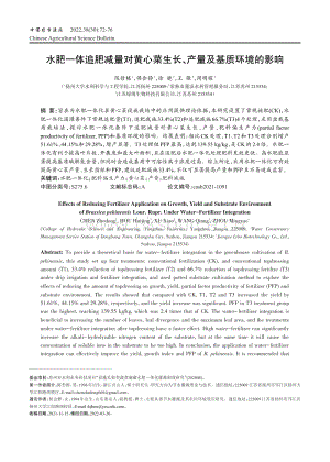 水肥一體追肥減量對(duì)黃心菜生長(zhǎng) 產(chǎn)量及基質(zhì)環(huán)境的影響.pdf