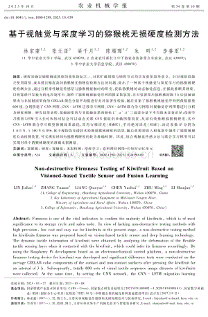 基于視觸覺與深度學(xué)習(xí)的獼猴桃無(wú)損硬度檢測(cè)方法.pdf