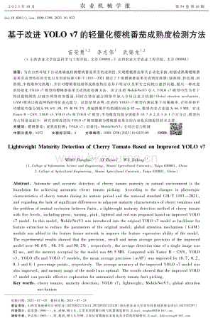 基于改進(jìn)YOLO v7的輕量化櫻桃番茄成熟度檢測方法.pdf
