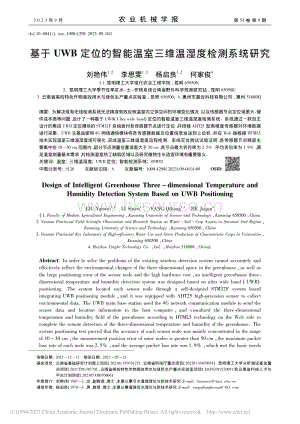 基于UWB定位的智能溫室三維溫濕度檢測(cè)系統(tǒng)研究.pdf