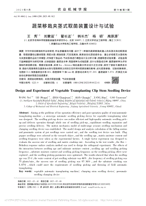 蔬菜移栽?shī)A莖式取苗裝置設(shè)計(jì)與試驗(yàn).pdf
