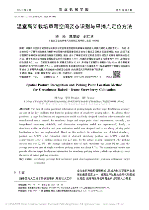溫室高架栽培草莓空間姿態(tài)識(shí)別與采摘點(diǎn)定位方法.pdf