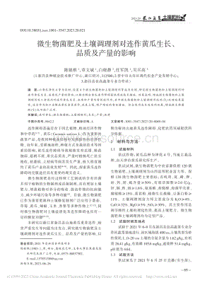 微生物菌肥及土壤調(diào)理劑對連作黃瓜生長、品質(zhì)及產(chǎn)量的影響.pdf