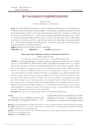 基于DUS測試的不同品種黃瓜性狀研究.pdf