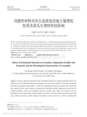 功能性材料對次生鹽漬化設施.化性質(zhì)及黃瓜生理特性的影響.pdf