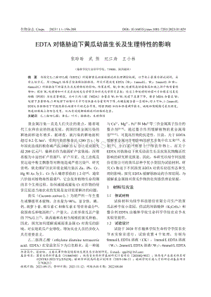EDTA對鉻脅迫下黃瓜幼苗生長及生理特性的影響.pdf
