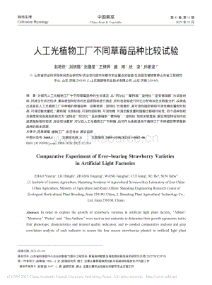 人工光植物工廠不同草莓品種比較試驗(yàn).pdf