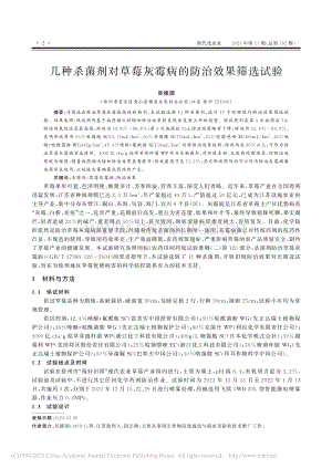 幾種殺菌劑對草莓灰霉病的防治效果篩選試驗.pdf