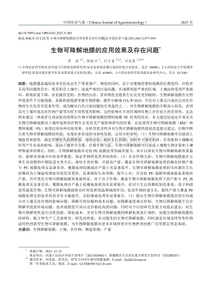 生物可降解地膜的應(yīng)用效果及存在問(wèn)題.pdf