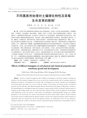 不同熏蒸劑處理對(duì)土壤理化特性及草莓生長(zhǎng)發(fā)育的影響.pdf