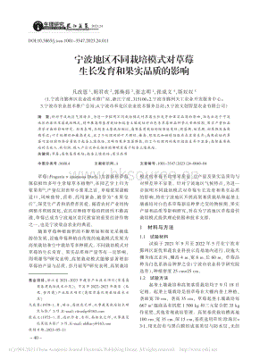 寧波地區(qū)不同栽培模式對(duì)草莓生長(zhǎng)發(fā)育和果實(shí)品質(zhì)的影響_凡改恩.pdf
