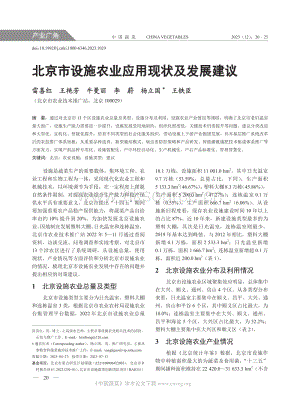 北京市設施農業(yè)應用現(xiàn)狀及發(fā)展建議.pdf