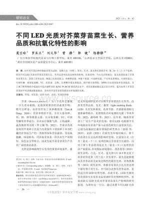 不同LED 光質(zhì)對(duì)芥菜芽苗菜生長、營養(yǎng)品質(zhì)和抗氧化特性的影響.pdf
