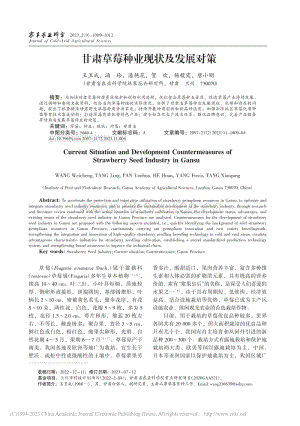 甘肅草莓種業(yè)現(xiàn)狀及發(fā)展對策.pdf