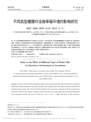 不同類型棚膜對(duì)設(shè)施草莓環(huán)境的影響研究.pdf