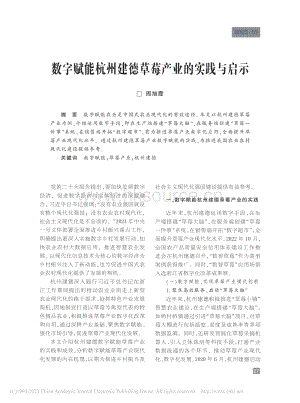 數(shù)字賦能杭州建德草莓產(chǎn)業(yè)的實(shí)踐與啟示.pdf