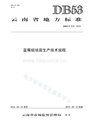 DB 53 T 910-2019 藍(lán)莓組培苗生產(chǎn)技術(shù)規(guī)程.pdf