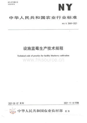 NY/T 3849-2021 設(shè)施藍(lán)莓生產(chǎn)技術(shù)規(guī)程.pdf