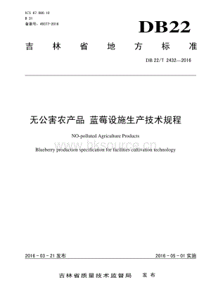 DB22/T 2432-2016 無公害農(nóng)產(chǎn)品 藍(lán)莓設(shè)施生產(chǎn)技術(shù)規(guī)程.pdf