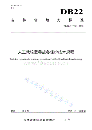 DB22/T 2901-2018 人工栽培藍(lán)莓越冬保護(hù)技術(shù)規(guī)程.pdf