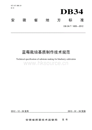 DB34/T 1805-2012 藍莓栽培基質制作技術規(guī)范（廢止）.pdf