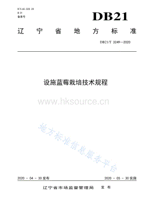 DB21/T 3249-2020 設(shè)施藍(lán)莓栽培技術(shù)規(guī)程.pdf