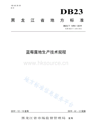 DB23/T 1494-201 藍(lán)莓露地生產(chǎn)技術(shù)規(guī)程.pdf