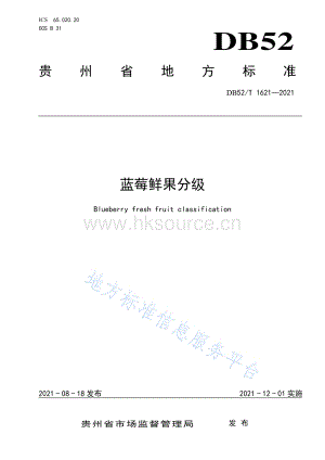 DB52 T 1621-2021 藍(lán)莓鮮果分級.pdf