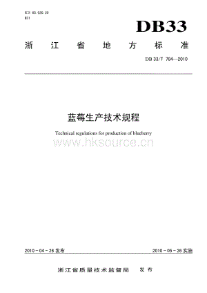 DB33/T 784-2010 藍(lán)莓生產(chǎn)技術(shù)規(guī)程.pdf