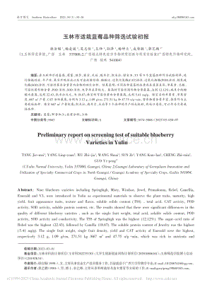 玉林市適栽藍莓品種篩選試驗初報.pdf