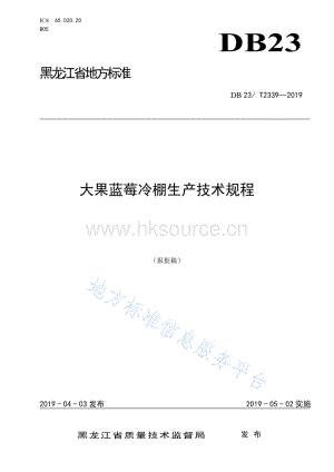 DB23/T 2339-2019 大果藍(lán)莓冷棚栽培技術(shù)規(guī)程.pdf