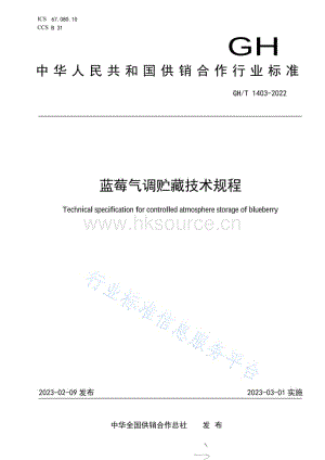 GH T 1403-2022 藍(lán)莓氣調(diào)貯藏技術(shù)規(guī)程.pdf