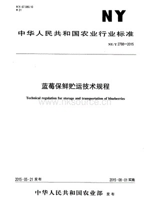 NY/T 2788-2015 藍(lán)莓保鮮貯運(yùn)技術(shù)規(guī)程.pdf