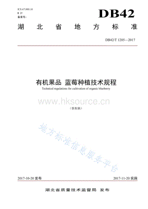 DB 42 T 1285-2017 有機(jī)果品 藍(lán)莓種植技術(shù)規(guī)程.pdf