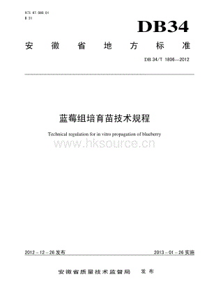 DB34/T 1806-2012 藍莓組培育苗技術規(guī)程.pdf