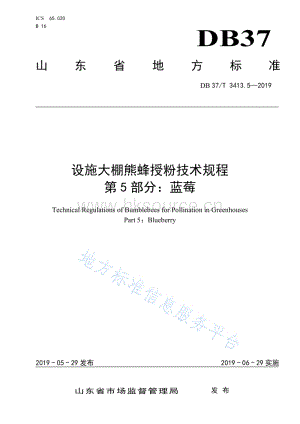 DB37/T 3413.5-2019 設(shè)施大棚熊蜂授粉技術(shù)規(guī)程 第5部分：藍(lán)莓.pdf