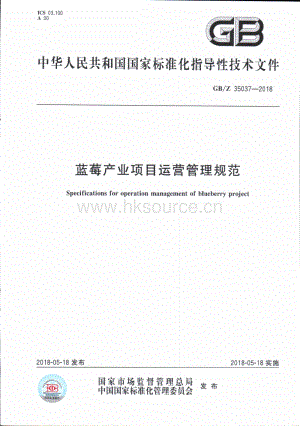 GB Z 35037-2018 藍(lán)莓產(chǎn)業(yè)項(xiàng)目運(yùn)營管理規(guī)范.pdf
