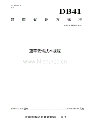 DB 41 T 1811-2019 藍(lán)莓栽培技術(shù)規(guī)程.pdf