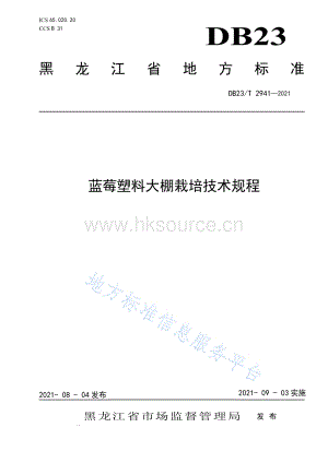 DB23/T 2941-2021 藍(lán)莓塑料大棚栽培技術(shù)規(guī)程.pdf