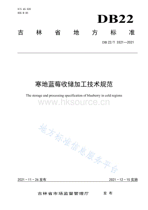 DB22/T 3321-2021 寒地藍(lán)莓收儲加工技術(shù)規(guī)范.pdf