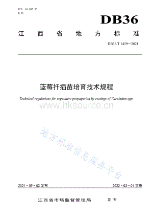 DB36/T 1459-2021藍(lán)莓扦插苗培育技術(shù)規(guī)程 (1).pdf