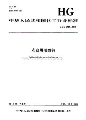 HG T 4580-2013 農(nóng)業(yè)用硝酸鈣.pdf