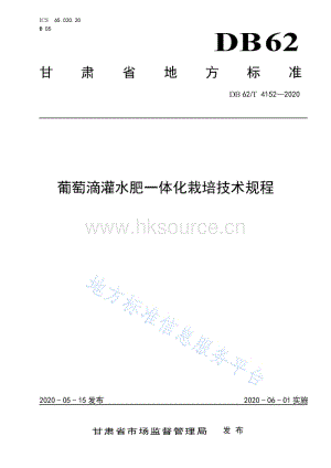 DB62/T 4152-2020 葡萄滴灌水肥一體化栽培技術(shù)規(guī)程.pdf