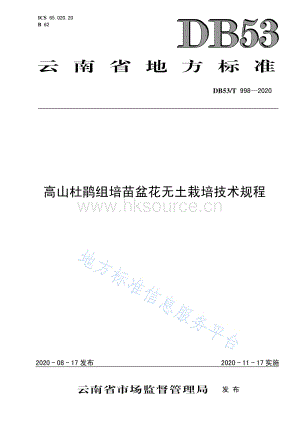 DB53/T 998-2020 高山杜鵑組培苗盆花無(wú)土栽培技術(shù)規(guī)程.pdf